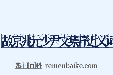 故京兆元少尹文集序近义词是什么意思的图片